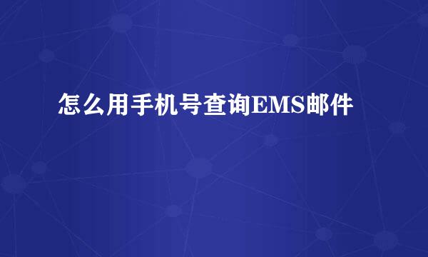 怎么用手机号查询EMS邮件