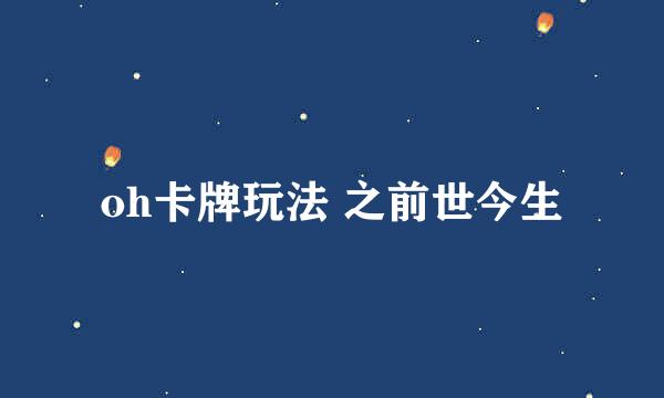 oh卡牌玩法 之前世今生