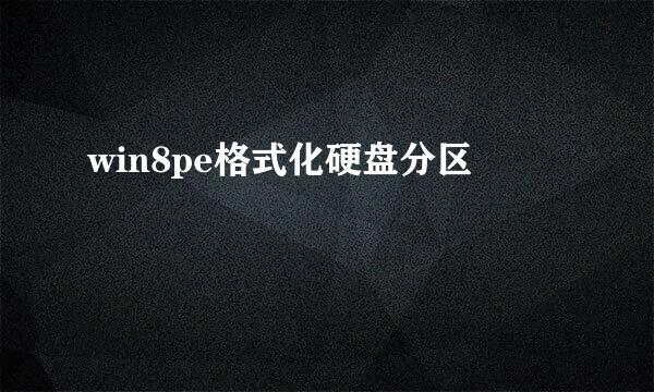 win8pe格式化硬盘分区