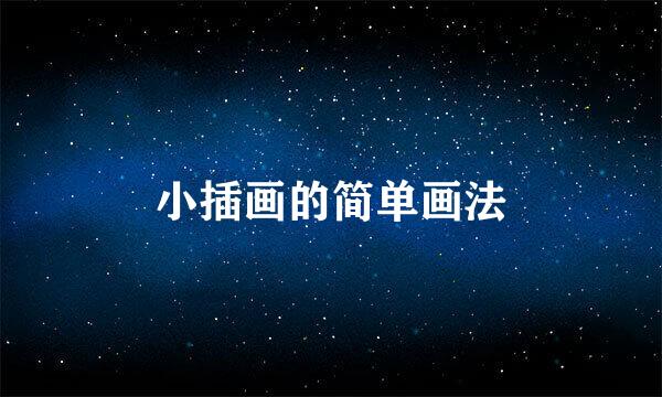 小插画的简单画法