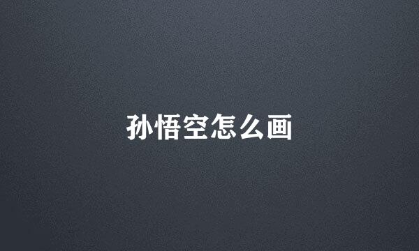 孙悟空怎么画