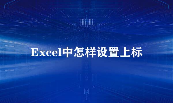 Excel中怎样设置上标