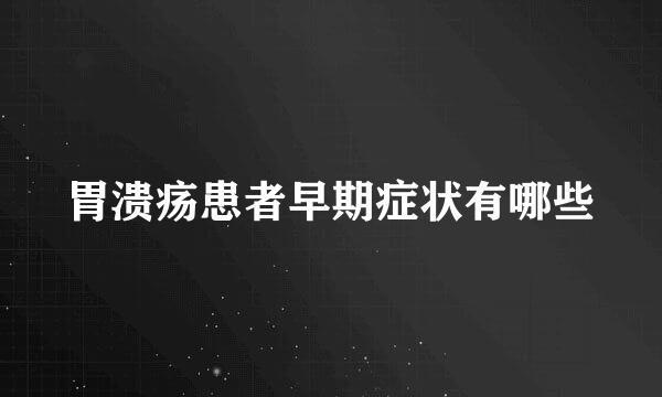 胃溃疡患者早期症状有哪些