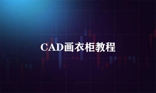 CAD画衣柜教程