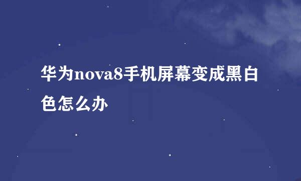 华为nova8手机屏幕变成黑白色怎么办
