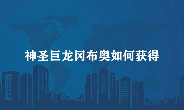 神圣巨龙冈布奥如何获得