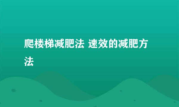 爬楼梯减肥法 速效的减肥方法