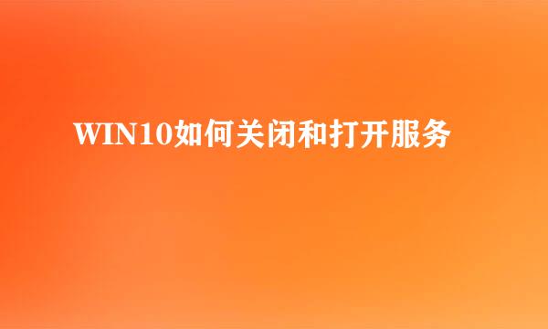 WIN10如何关闭和打开服务