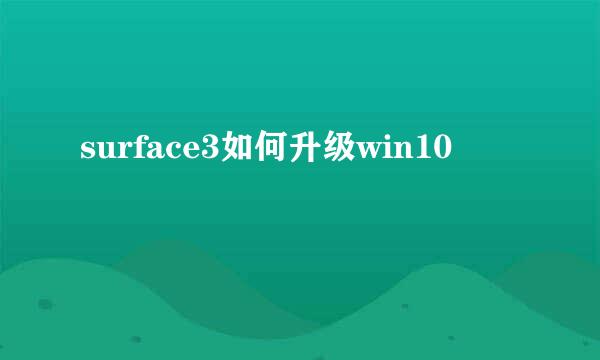 surface3如何升级win10