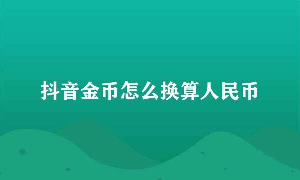 抖音金币怎么换算人民币