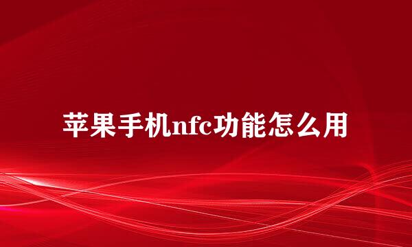 苹果手机nfc功能怎么用