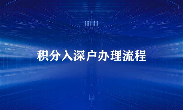 积分入深户办理流程