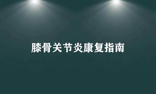 膝骨关节炎康复指南