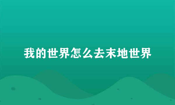 我的世界怎么去末地世界