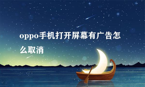 oppo手机打开屏幕有广告怎么取消