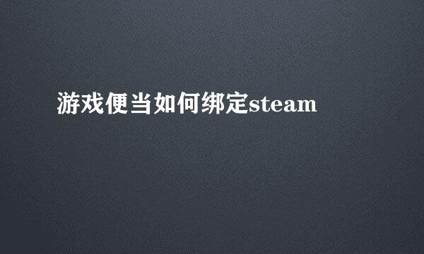 游戏便当如何绑定steam