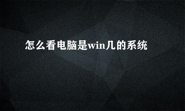 怎么看电脑是win几的系统