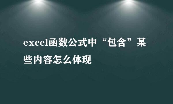 excel函数公式中“包含”某些内容怎么体现