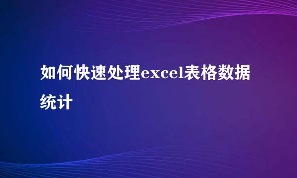 如何快速处理excel表格数据统计