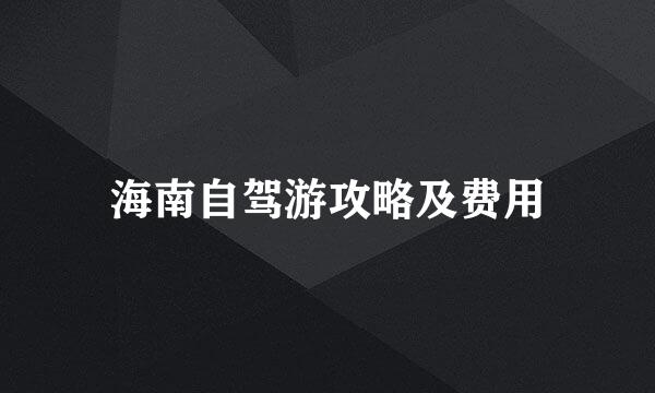 海南自驾游攻略及费用