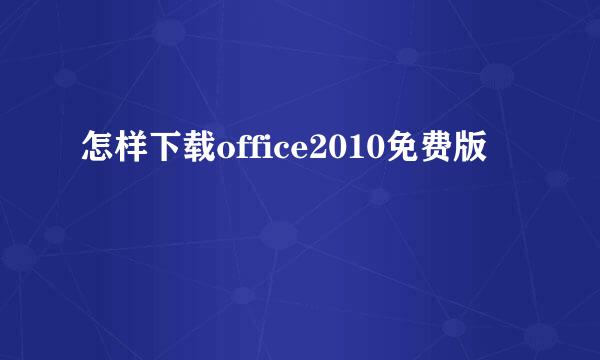 怎样下载office2010免费版