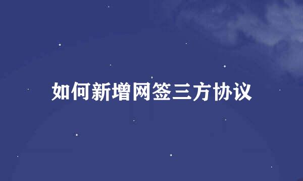 如何新增网签三方协议