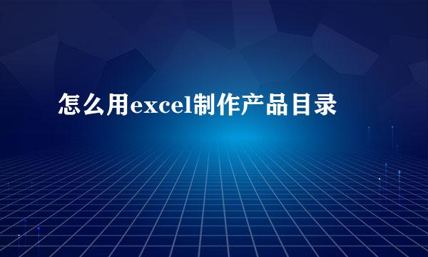 怎么用excel制作产品目录