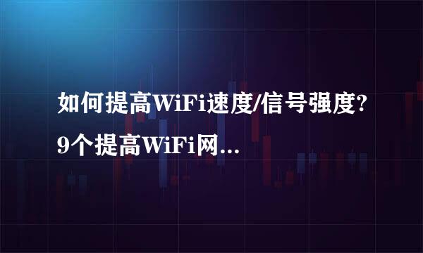 如何提高WiFi速度/信号强度?9个提高WiFi网速的方法分享！