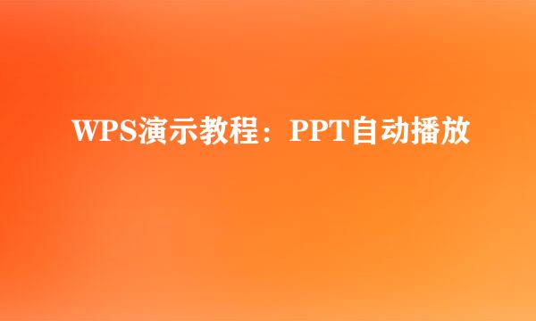 WPS演示教程：PPT自动播放