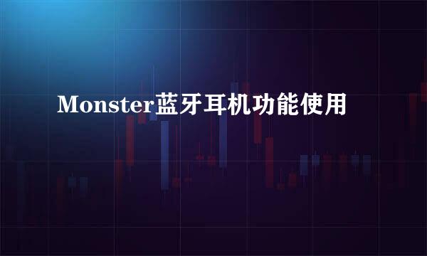 Monster蓝牙耳机功能使用