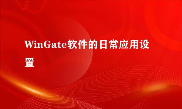 WinGate软件的日常应用设置