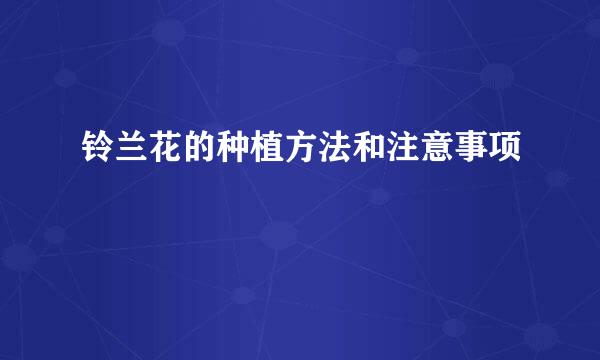 铃兰花的种植方法和注意事项