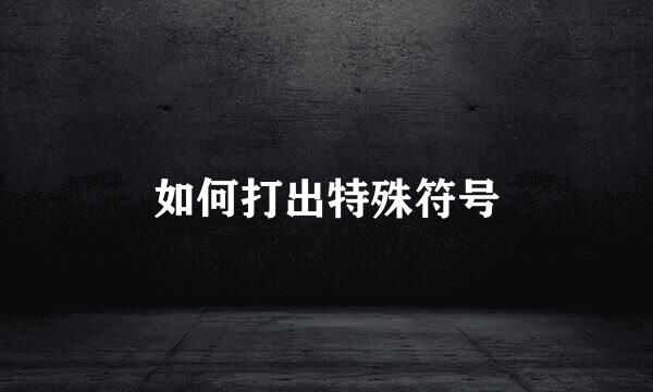 如何打出特殊符号