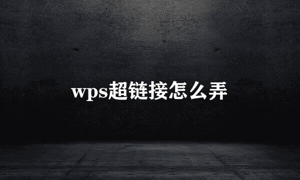 wps超链接怎么弄