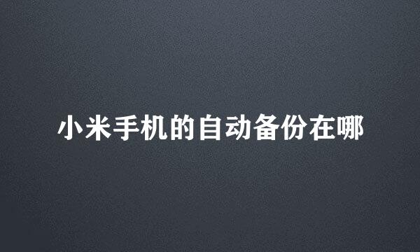 小米手机的自动备份在哪