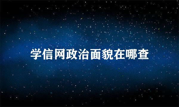 学信网政治面貌在哪查