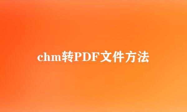 chm转PDF文件方法