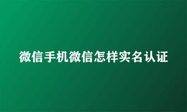 微信手机微信怎样实名认证