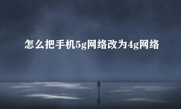 怎么把手机5g网络改为4g网络