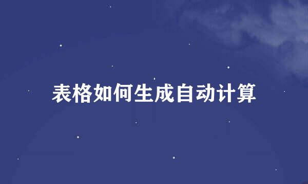 表格如何生成自动计算