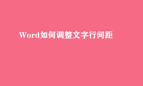 Word如何调整文字行间距