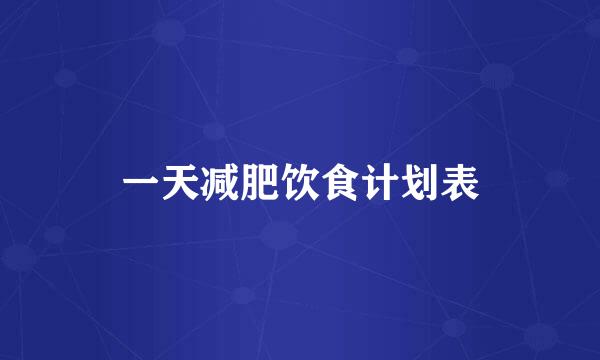 一天减肥饮食计划表