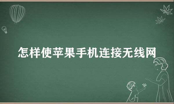 怎样使苹果手机连接无线网
