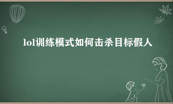 lol训练模式如何击杀目标假人