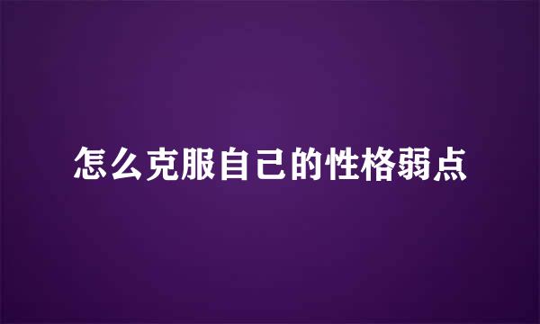 怎么克服自己的性格弱点