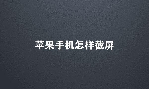 苹果手机怎样截屏