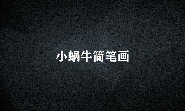 小蜗牛简笔画