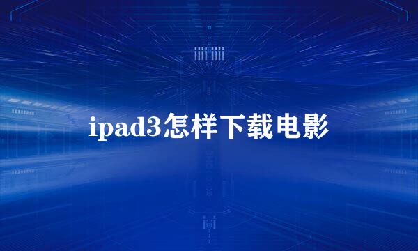 ipad3怎样下载电影