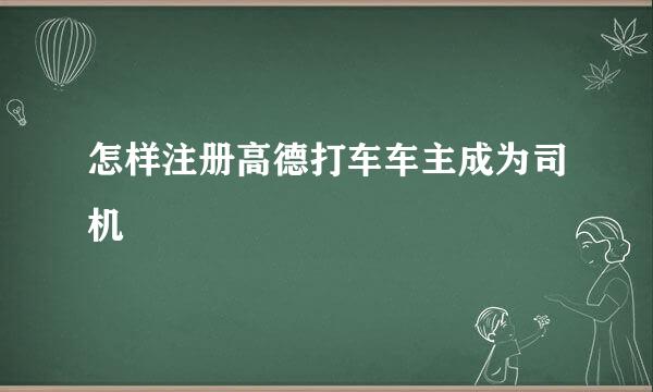 怎样注册高德打车车主成为司机