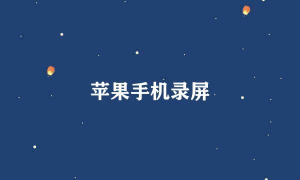 苹果手机录屏